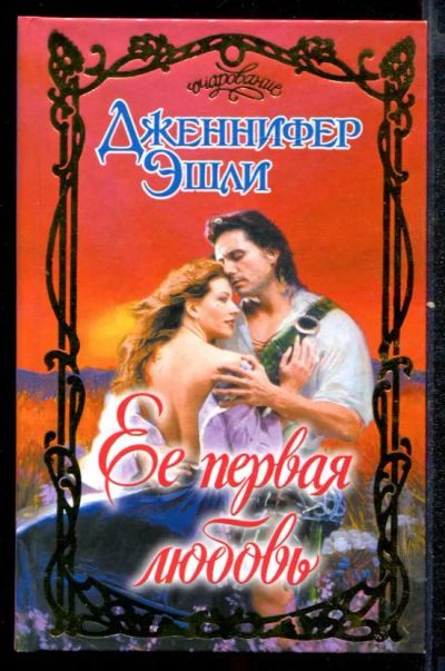 Лот: 23432461. Фото: 1. Ее первая любовь | Серия: Очарование... Художественная