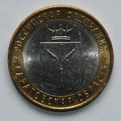 Лот: 4467523. Фото: 1. 10 рублей 2014 Саратовская область. Россия после 1991 года