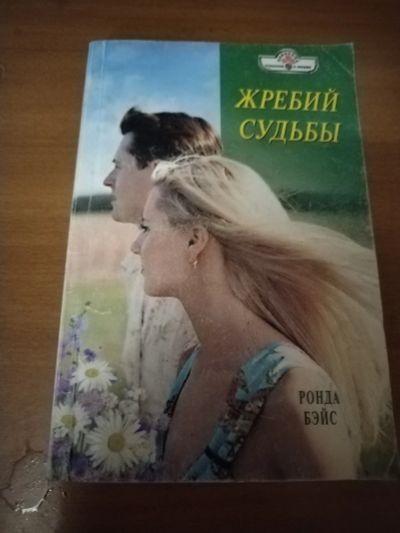 Лот: 25398505. Фото: 1. Книга Р. Бэйс Жребий судьбы. Художественная