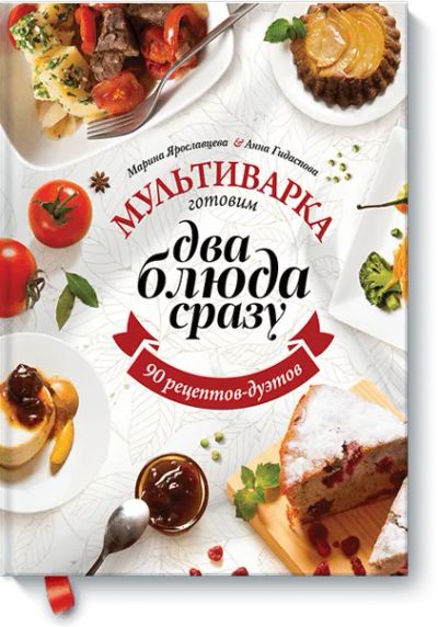 Лот: 24459945. Фото: 1. Мультиварка: готовим два блюда... Художественная