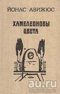 Лот: 16699680. Фото: 1. Йонас Авижюс – Хамелеоновы цвета... Художественная
