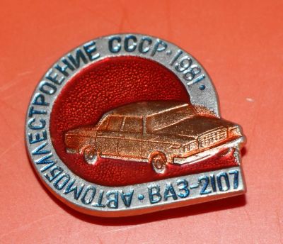 Лот: 5489183. Фото: 1. Знак. Серия: Автомобилестроение... Сувенирные
