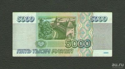 Лот: 13642917. Фото: 1. 5000 рублей 1995 года. Хорошая... Россия, СССР, страны СНГ