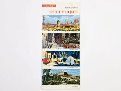 Лот: 23300963. Фото: 1. Италия. Приглашение во Флоренцию... Путешествия, туризм