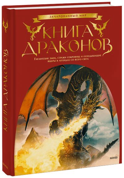 Лот: 24458586. Фото: 1. Книга драконов. Другое (искусство, культура)