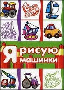 Лот: 10709481. Фото: 1. Я рисую машинки (раскраска для... Досуг и творчество