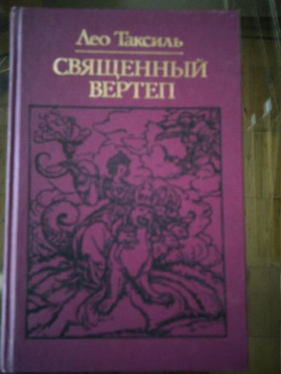 Лот: 10950815. Фото: 1. Лео Таксиль. Священный вертеп. Философия