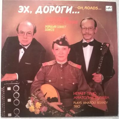 Лот: 16670408. Фото: 1. LP ● Эх, дороги.. ● Играет трио... Аудиозаписи
