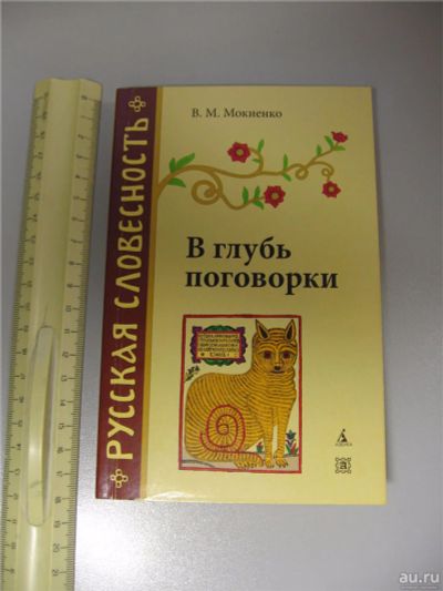 Лот: 10458004. Фото: 1. В глубь поговорки. Для школы