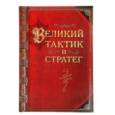Лот: 4382900. Фото: 1. Ежедневник "Великий тактик и стратег... Записные книжки, ежедневники, блокноты