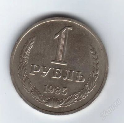 Лот: 32671. Фото: 1. 1 рубль.1985 год. ссср. Состояние... Россия и СССР 1917-1991 года