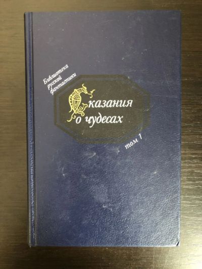 Лот: 23305745. Фото: 1. Сказания о чудесах. Том 1. Русская... Художественная