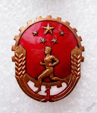 Лот: 5956616. Фото: 1. Китай ГТО 1 р. Памятные медали