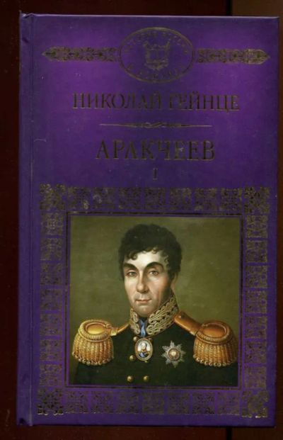 Лот: 23438354. Фото: 1. Аракчеев | В двух томах. Том 1... Художественная
