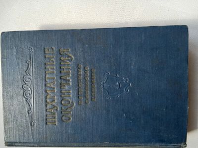 Лот: 25313363. Фото: 1. Шахматные окончания. Спорт, самооборона, оружие