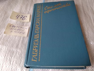 Лот: 17455255. Фото: 1. Маркес Габриэль Гарсия Сто лет... Художественная