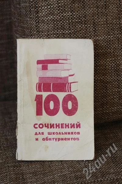 Лот: 725705. Фото: 1. 100 сочинений для школьников и... Для школы