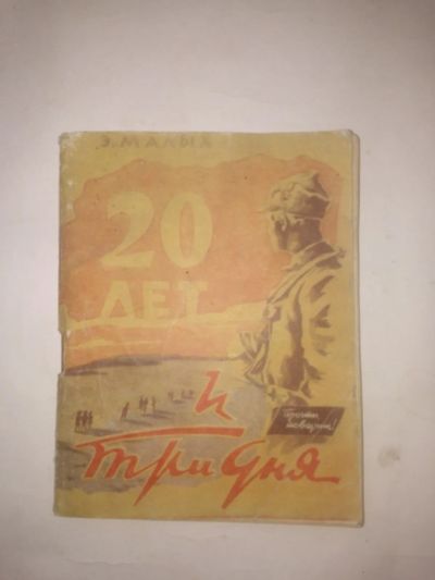 Лот: 24578845. Фото: 1. Малых, Эсфирь Яковлевна - 20 лет... Художественная