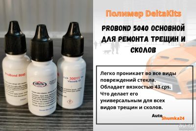 Лот: 16659938. Фото: 1. Полимер DeltaKits ProBond 5040... Другое (автохимия, масла, тюнинг)