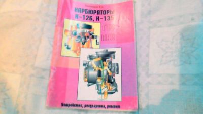 Лот: 10625465. Фото: 1. Книга. Карбюраторы К 126, К 135... Другое (оснащение, оборудование, аксессуары)