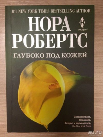 Лот: 8887470. Фото: 1. Нора Робертс "Глубоко под кожей... Художественная