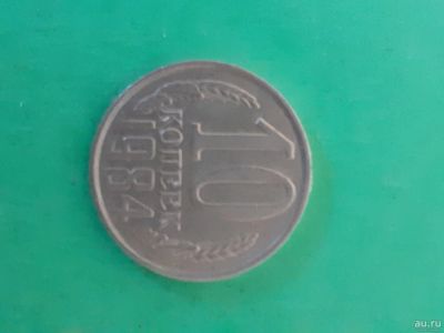 Лот: 16164707. Фото: 1. 10 копеек 1984 года. Россия и СССР 1917-1991 года