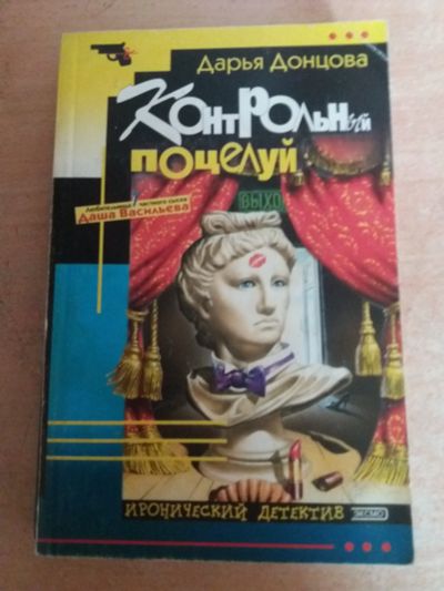 Лот: 17777310. Фото: 1. Книга-детектив Д.Донцова Контрольный... Художественная
