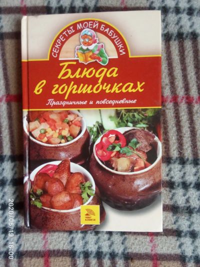 Лот: 16174375. Фото: 1. Книга-Блюда в горшочках. Кулинария