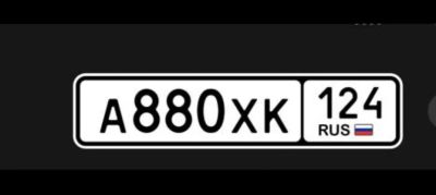Лот: 21731249. Фото: 1. Гос номер 880. Госномера