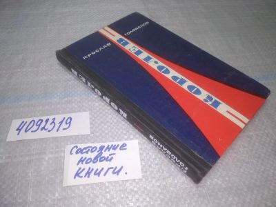 Лот: 25049491. Фото: 1. Oz(4092319)Голованов Я. Королев... Мемуары, биографии