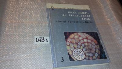 Лот: 7814393. Фото: 1. Брак умер - да здравствует брак... Другое (общественные и гуманитарные науки)