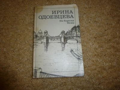 Лот: 3345566. Фото: 1. "На берегах Невы" Ирина Одоевцева. Мемуары, биографии