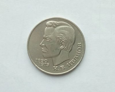 Лот: 16748147. Фото: 1. Рубль СССР Иванов. Россия и СССР 1917-1991 года
