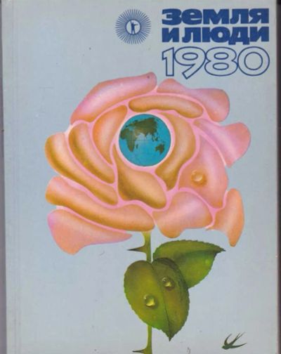 Лот: 23442641. Фото: 1. Земля и люди 1980 | Популярный... Науки о Земле
