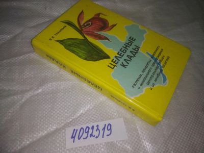 Лот: 25049486. Фото: 1. (4092319)Телятьев В. Целебные... Популярная и народная медицина