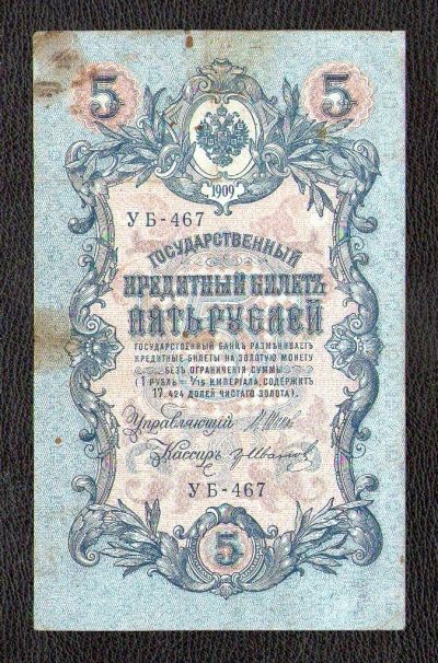 Лот: 18577529. Фото: 1. 5 рублей 1909 года.. Россия, СССР, страны СНГ
