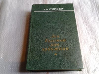 Лот: 5668914. Фото: 1. Лев Толстой как художник, Михаил... Другое (искусство, культура)