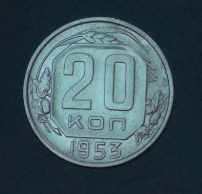 Лот: 3396870. Фото: 1. 20 коп 1953 (а1259). Россия и СССР 1917-1991 года