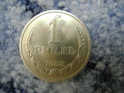 Лот: 3193441. Фото: 1. 1 рубль 1988 состояние. Россия и СССР 1917-1991 года