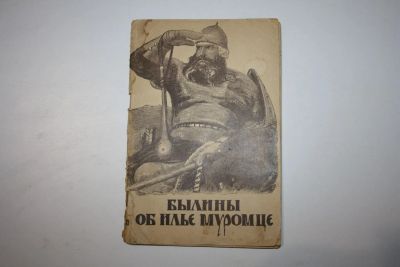 Лот: 23909139. Фото: 1. Былины об Илье Муромце. 1947 г... Художественная