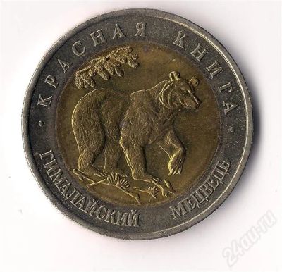 Лот: 724010. Фото: 1. 50 руб 1993г. Красная книга Гималайский... Россия и СССР 1917-1991 года