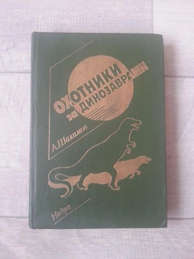 Лот: 7092529. Фото: 1. А. Шалимов. Охотники за динозаврами... Художественная