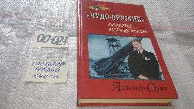 Лот: 11667390. Фото: 1. "Чудо-оружие". Обманутые надежды... История