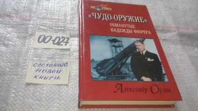Лот: 11667390. Фото: 1. ок...."Чудо-оружие". Обманутые... История