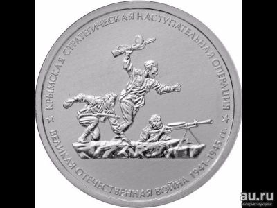 Лот: 13273090. Фото: 1. 5 рублей 2015 крымская стратегическая... Россия после 1991 года