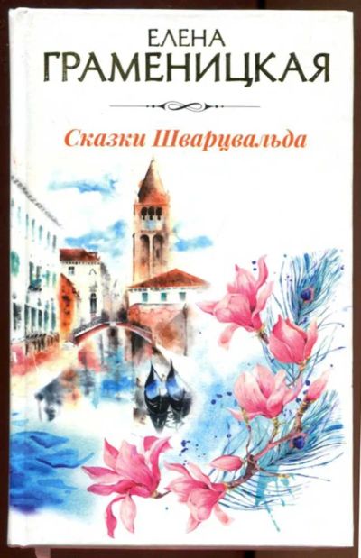 Лот: 23436798. Фото: 1. Сказки Шварцвальда. Художественная