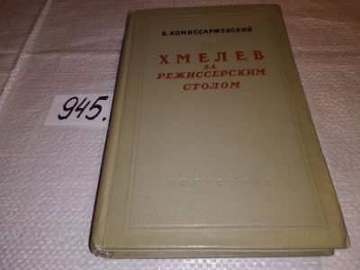 Лот: 16439280. Фото: 1. Хмелев за режиссерским столом... Другое (искусство, культура)