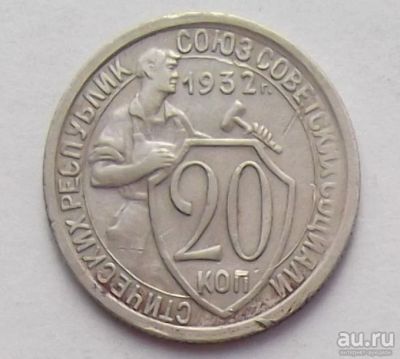 Лот: 10376710. Фото: 1. 20 копеек 1932 (90 монет СССР... Россия и СССР 1917-1991 года