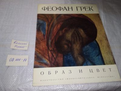 Лот: 19579739. Фото: 1. Голейзовский, Н.К.; Ямщиков, С... Искусствоведение, история искусств