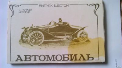 Лот: 16946963. Фото: 1. набор открыток"Автомобиль" страницы... Открытки, конверты